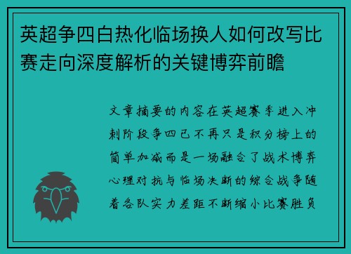 英超争四白热化临场换人如何改写比赛走向深度解析的关键博弈前瞻