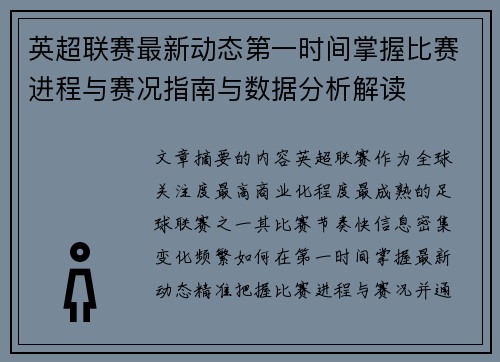 英超联赛最新动态第一时间掌握比赛进程与赛况指南与数据分析解读 英超联赛最新动态第一时间掌握比赛进程与赛况指南与数据分析解读