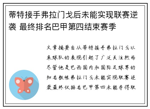 蒂特接手弗拉门戈后未能实现联赛逆袭 最终排名巴甲第四结束赛季 蒂特接手弗拉门戈后未能实现联赛逆袭 最终排名巴甲第四结束赛季
