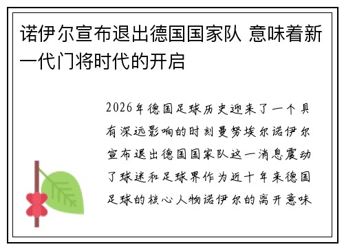 诺伊尔宣布退出德国国家队 意味着新一代门将时代的开启 诺伊尔宣布退出德国国家队 意味着新一代门将时代的开启