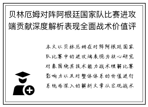 贝林厄姆对阵阿根廷国家队比赛进攻端贡献深度解析表现全面战术价值评估