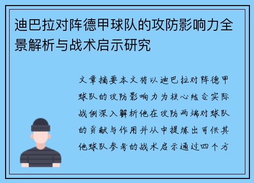 迪巴拉对阵德甲球队的攻防影响力全景解析与战术启示研究 迪巴拉对阵德甲球队的攻防影响力全景解析与战术启示研究
