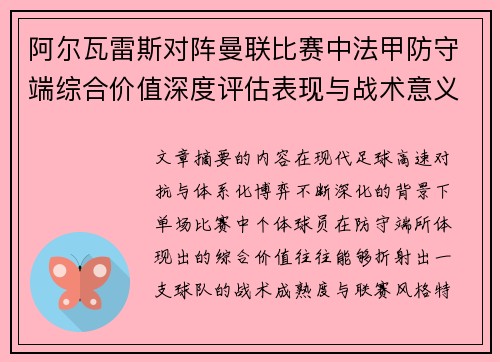 阿尔瓦雷斯对阵曼联比赛中法甲防守端综合价值深度评估表现与战术意义 阿尔瓦雷斯对阵曼联比赛中法甲防守端综合价值深度评估表现与战术意义