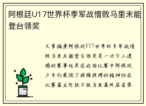 阿根廷U17世界杯季军战惜败马里未能登台领奖 阿根廷U17世界杯季军战惜败马里未能登台领奖