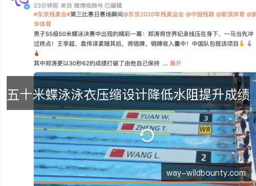 五十米蝶泳泳衣压缩设计降低水阻提升成绩
