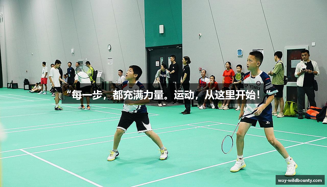 “每一步，都充满力量。运动，从这里开始！”